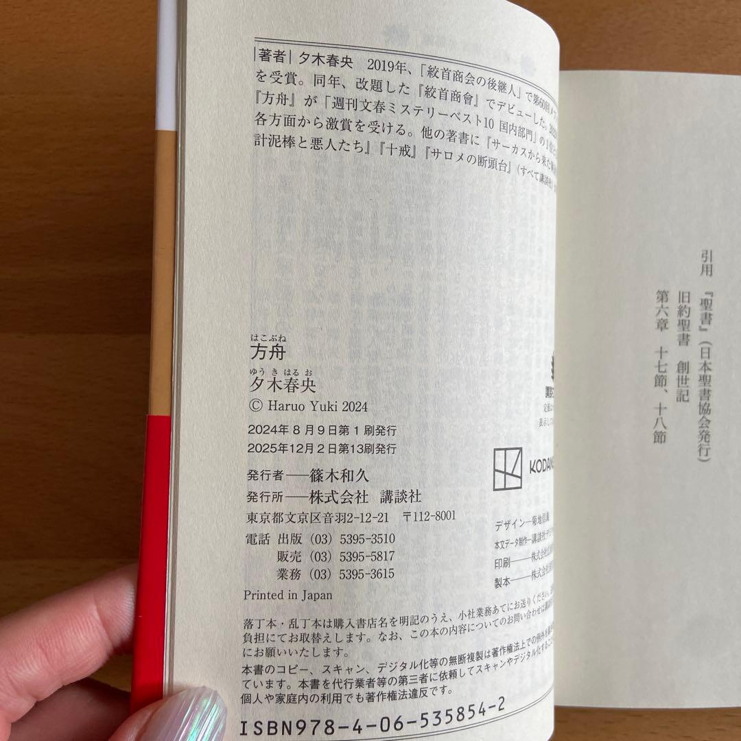 方舟 夕木春央 講談社 ミステリー — image 5