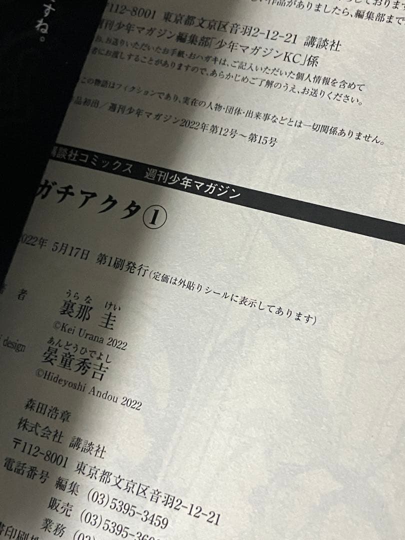 ガチアクタ 1巻 初版　帯付き — image 3