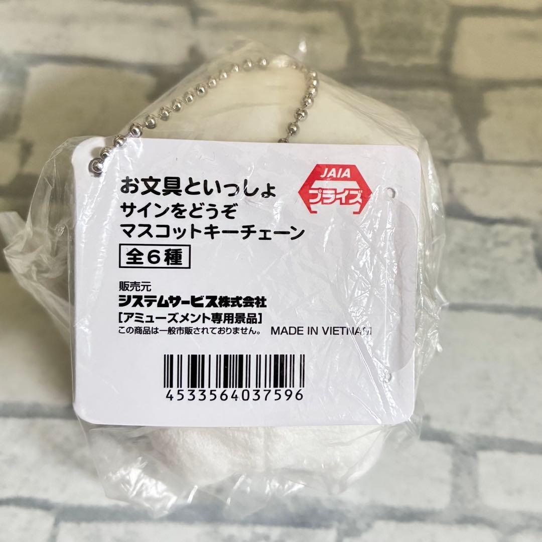 お文具といっしょ サインをどうぞ マスコットキーチェーン お文具さん ぬいぐるみ — image 2