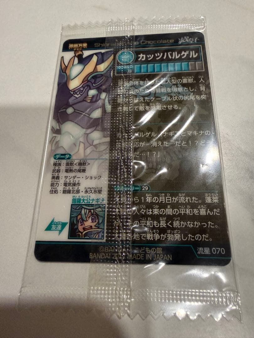 【リクエストで50円】 神羅万象チョコ カッツバルゲル 未開封 — image 2
