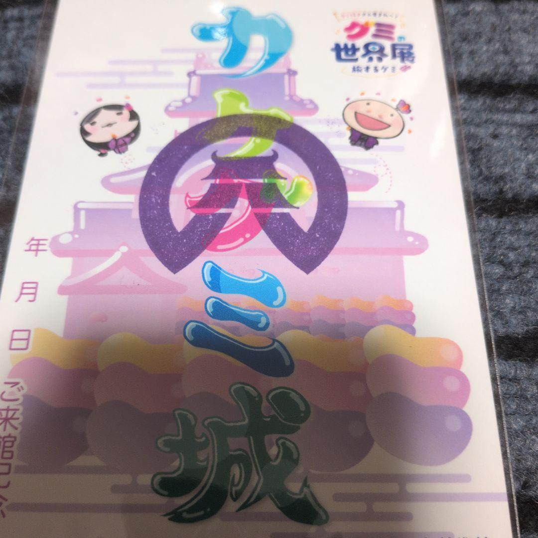掛川城 カケグミ城 世界のグミ展 限定 御城印 — image 2