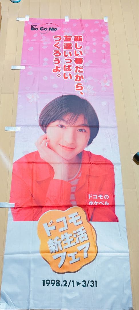 広末涼子 DoCoMo ドコモ　のぼり旗 大 — image 2