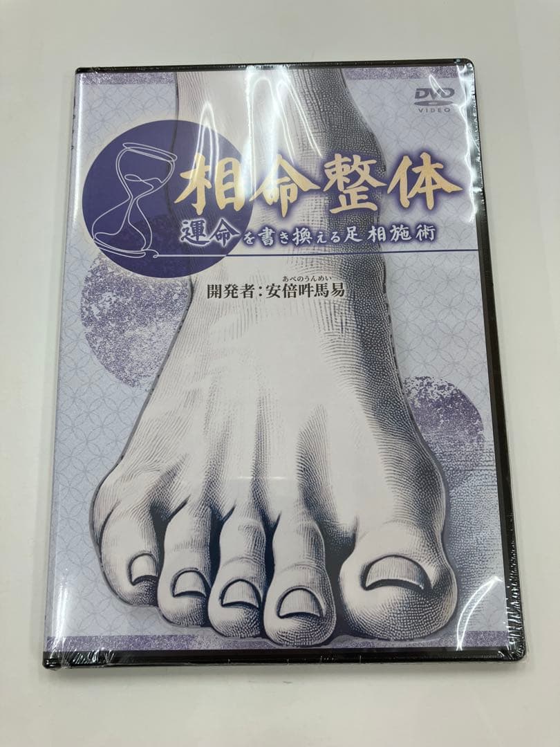 《フルセット》相命整体　手相施術・足相施術・特典DVD・URL用紙 — image 4
