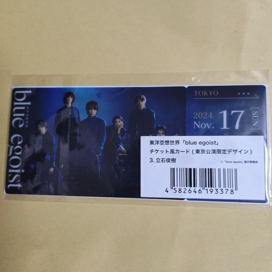 東洋空想世界 blue egoist　立石俊樹【未開封】 — image 2