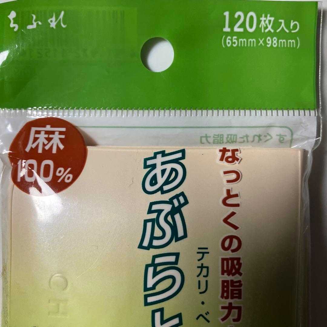 新品未使用 ちふれあぶらとり紙120枚入り ポップアップタイプ 茶紙 麻100% — image 3