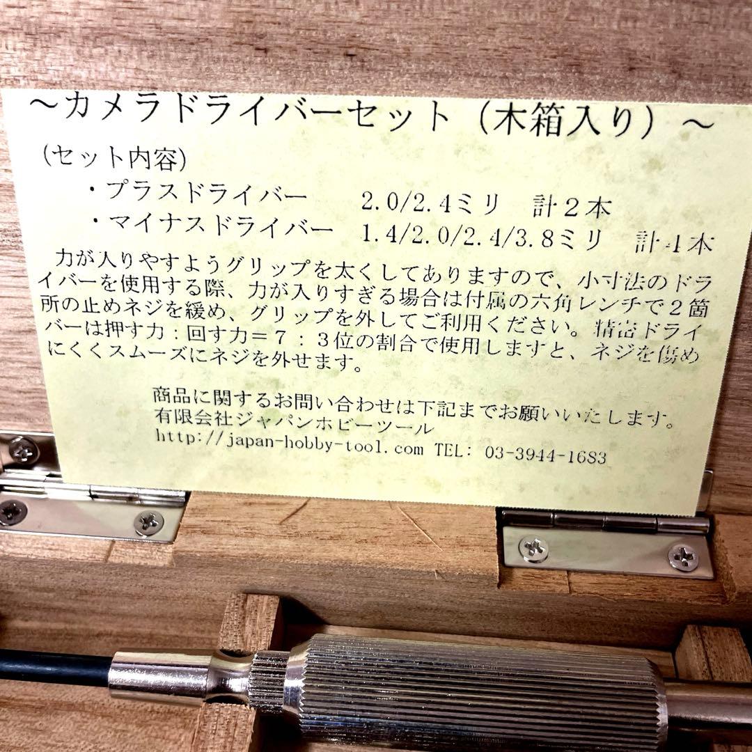 カメラ　ドライバーセット　木箱入り — image 5