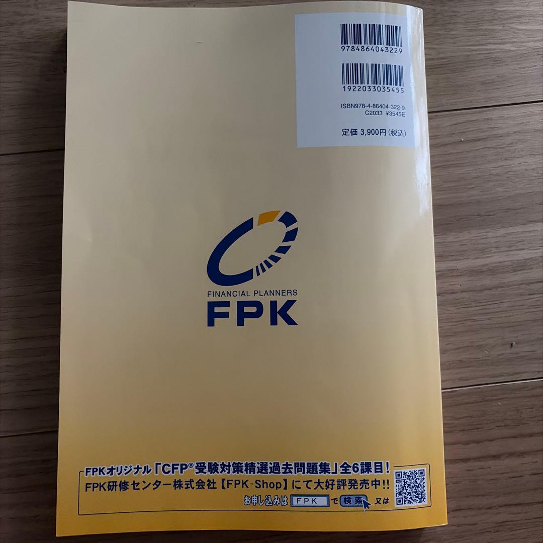 CFP受験対策 精選過去問題集 金融資産運用設計 2025-2026 FPK — image 2