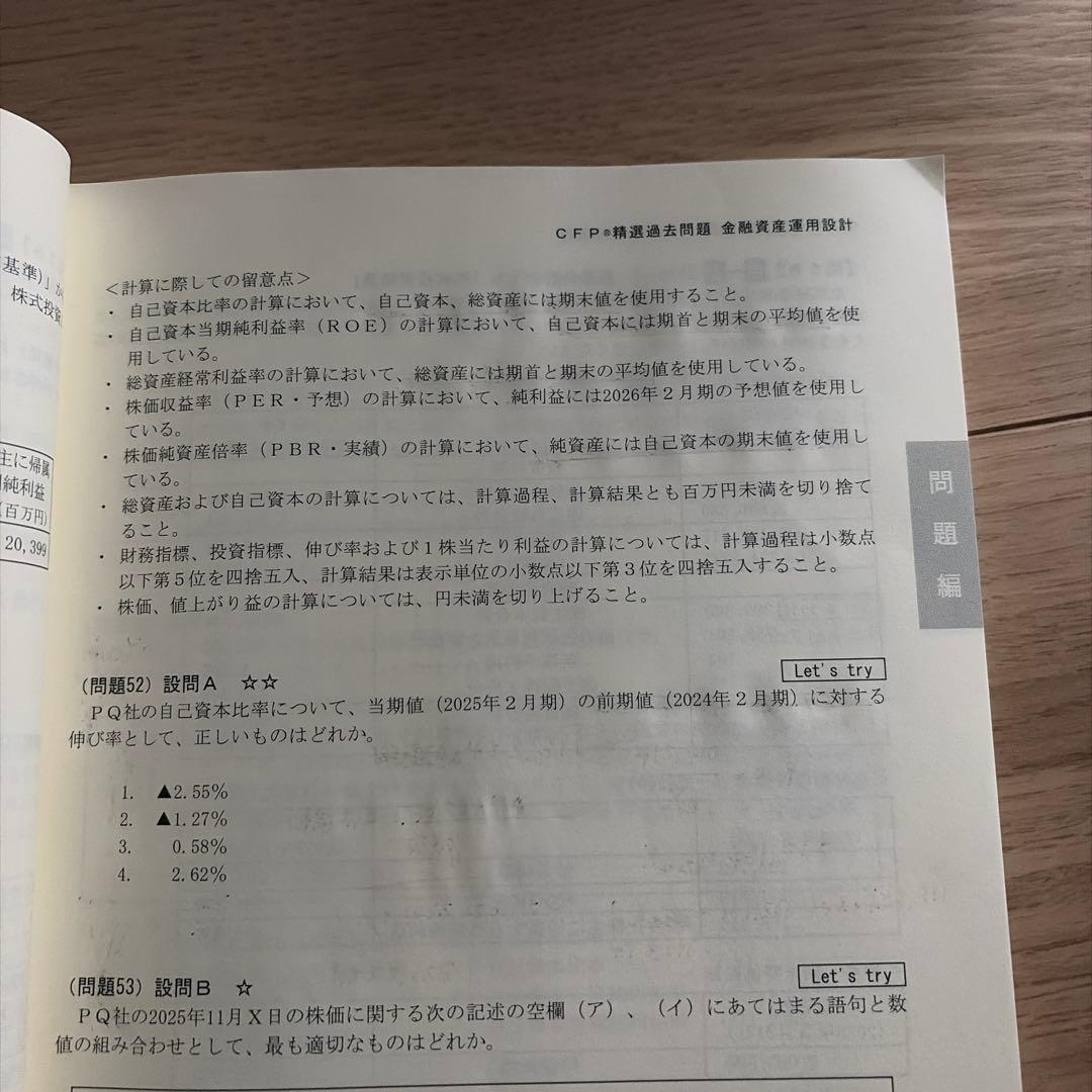 CFP受験対策 精選過去問題集 金融資産運用設計 2025-2026 FPK — image 3