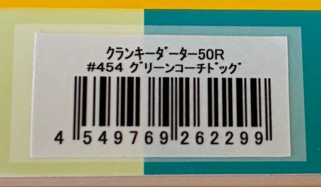 クランキーダーター50R グリーンコーチドッグ — image 3