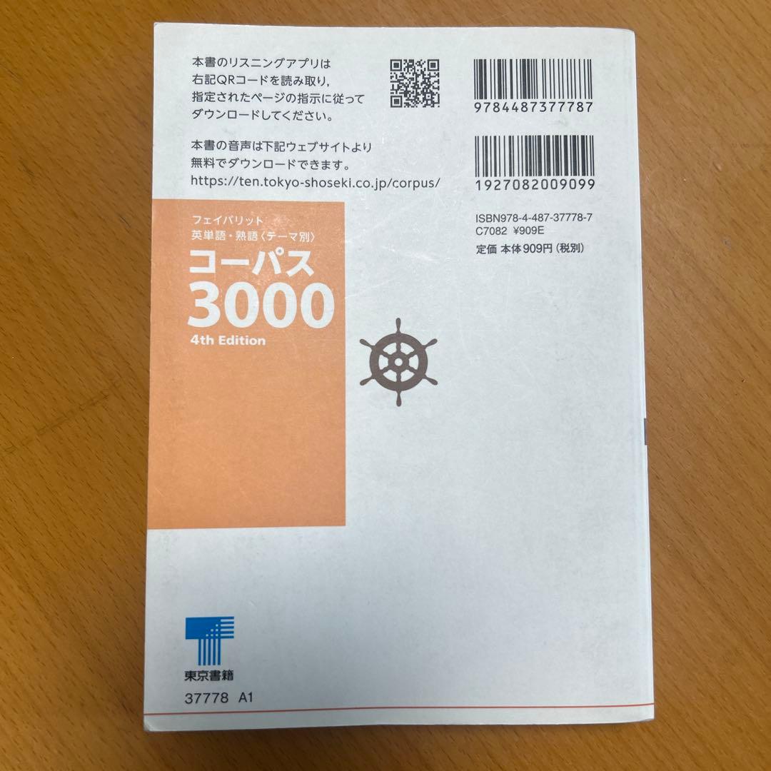 フェイバリット 英単語・熟語〈テーマ別〉 コーパス3000 4th Editi… — image 3