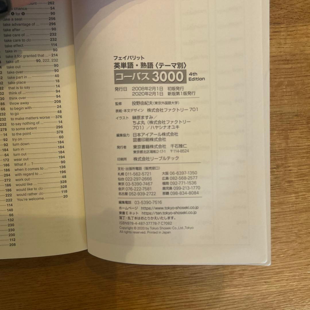 フェイバリット 英単語・熟語〈テーマ別〉 コーパス3000 4th Editi… — image 5