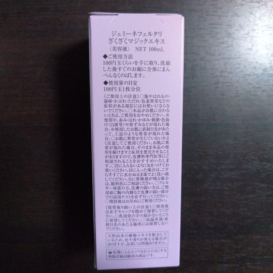 ジェミーネフェルタリ　ざくざくマジックエキス〜１００mＬ — image 3