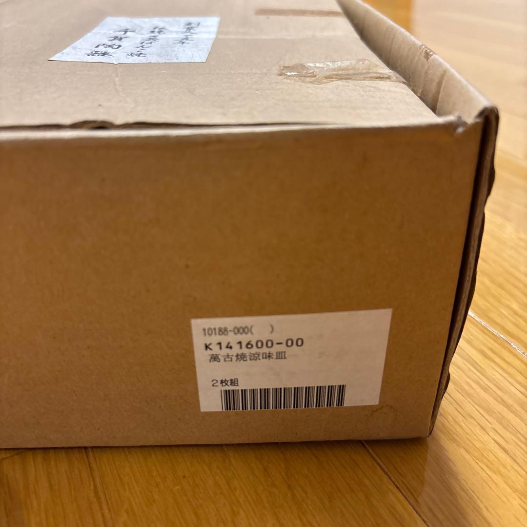 【新品未使用】萬古焼涼味皿 2枚組 千賀陶器 — image 4