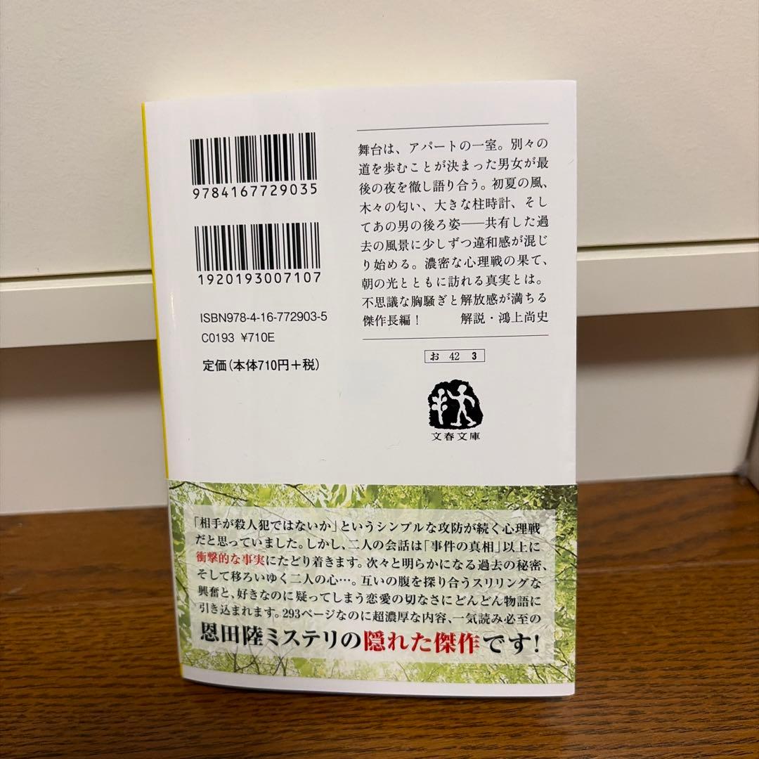 木洩れ日に泳ぐ魚 恩田陸 文春文庫 — image 2
