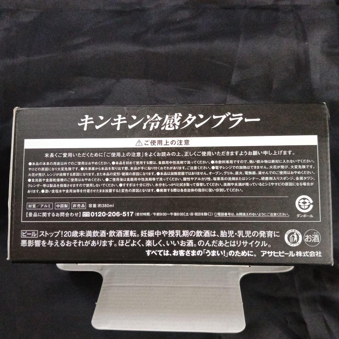 アサヒスーパードライ キンキン冷感タンブラー 送料込み — image 3