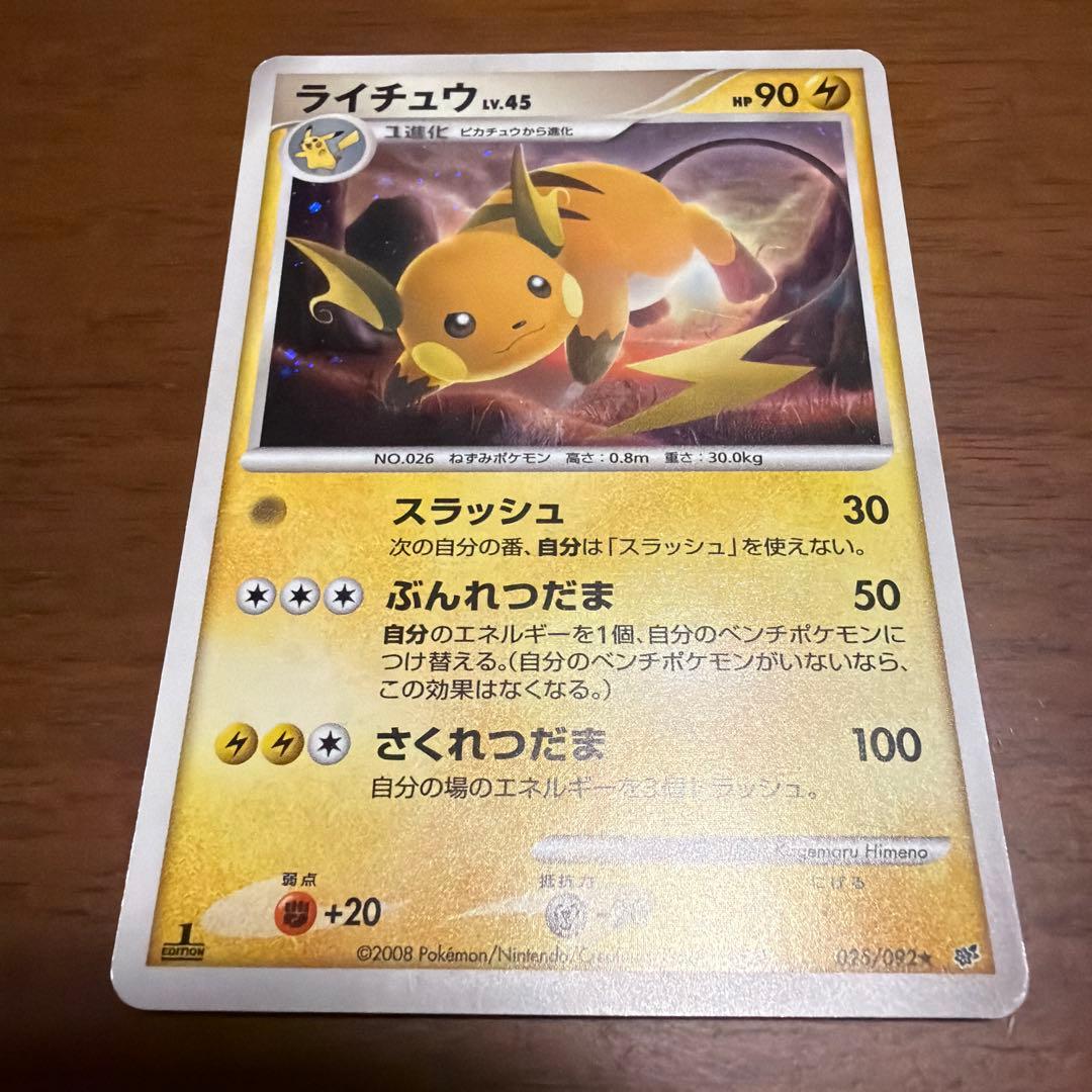 ライチュウ ★ 拡張パック 破空の激闘 DP6 025/092 — image 2