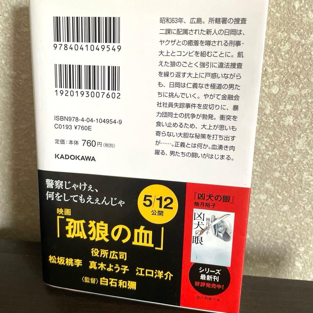 ✨孤狼の血 柚月裕子 文庫本 — image 2