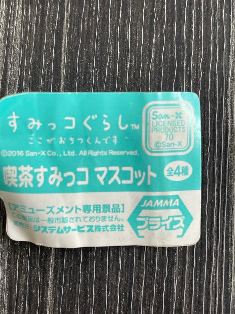 希少　未使用　タグ付き　喫茶すみっコマスコット 2016 非売品　すみっコぐらし — image 5