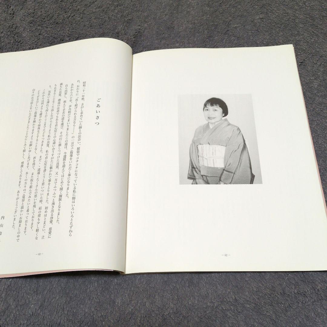 内山玲子書展作品展/はちすの露 — image 5