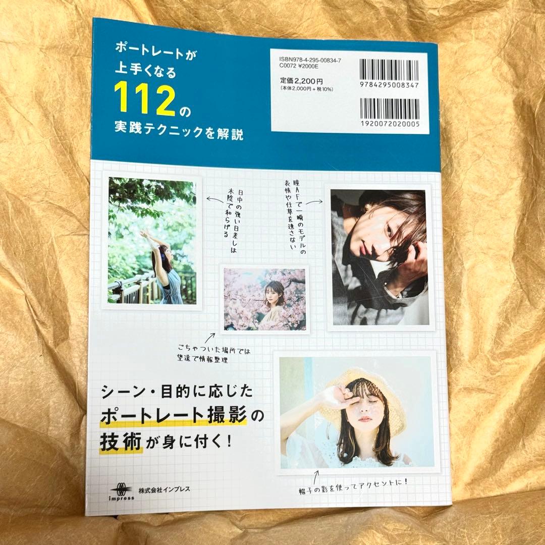 【本】写真がもっと上手くなる ポートレートテクニック事典 101+ — image 2