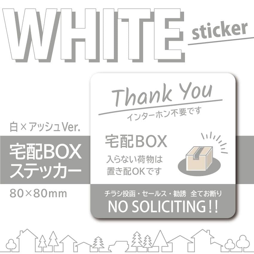 【WHITE 宅配BOXステッカー・白×アッシュVer.】宅配ボックスステッカー — image 2
