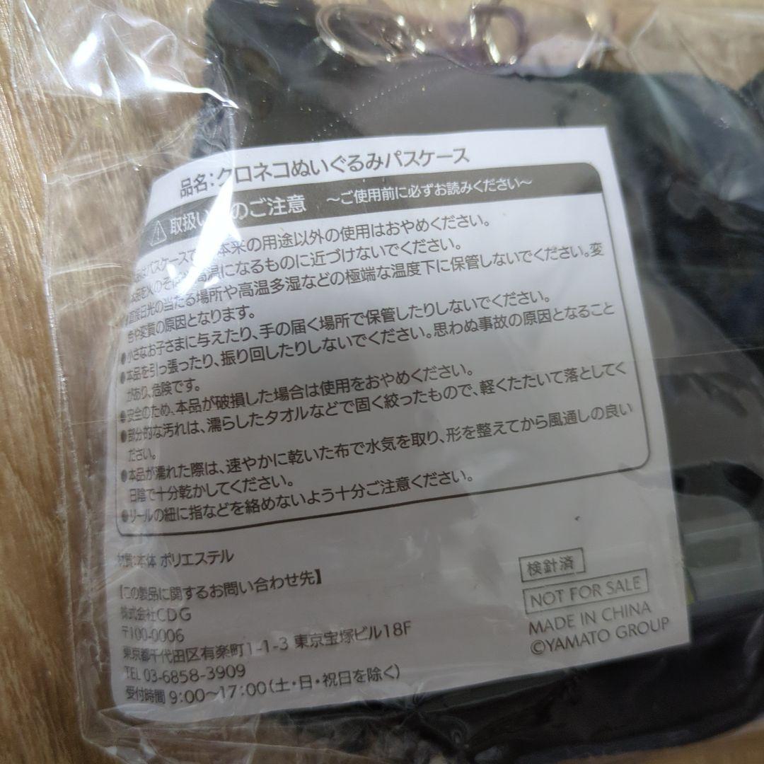 【未開封・非売品】クロネコヤマト クロネコ ぬいぐるみ パスケース ポーチ — image 3