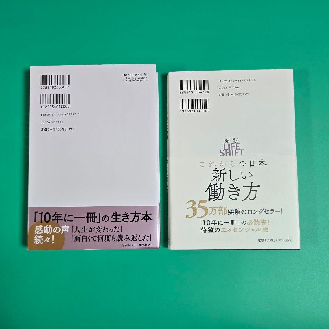 【値下げ】LIFE SHIFT 100年時代の人生戦略、超訳ライフシフト — image 2