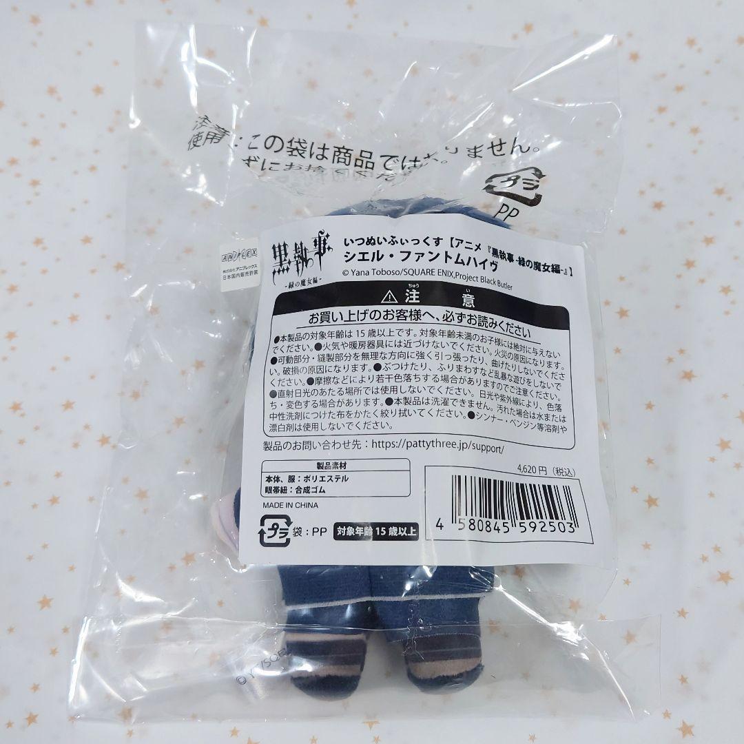 新品未開封 黒執事 いつぬい ふぃっくすぬいぐるみ シエル — image 2