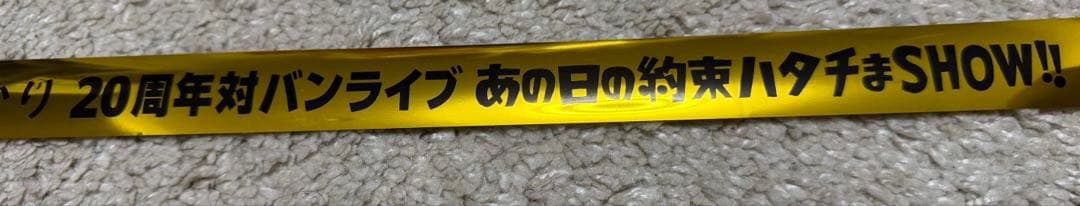 ファンモン✖️いきものかがり　20周年対バン　6月20日　金テープ一本 — image 4