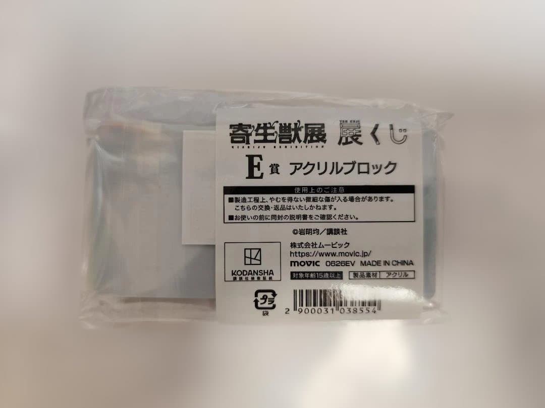 寄生獣展 入場特典　ミギー　指人形 くじE賞アクリルブロックセット — image 3