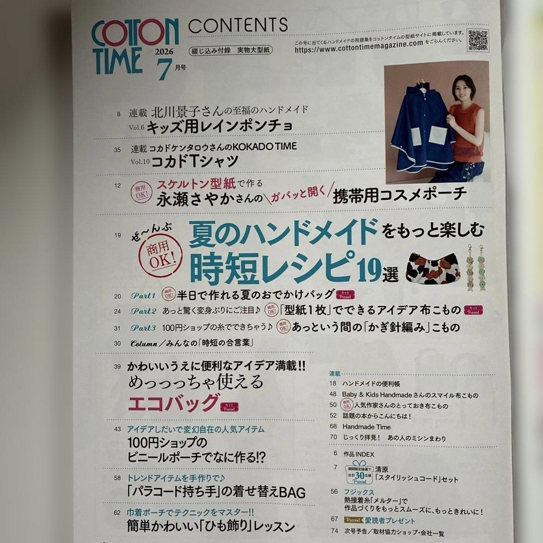 COTTON TIME 7月号 実物大型紙付 — image 4