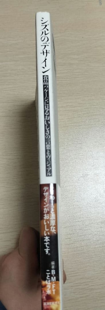 シズルのデザイン 食品パッケージに見るおいしさの言葉とヴィジュアル — image 3