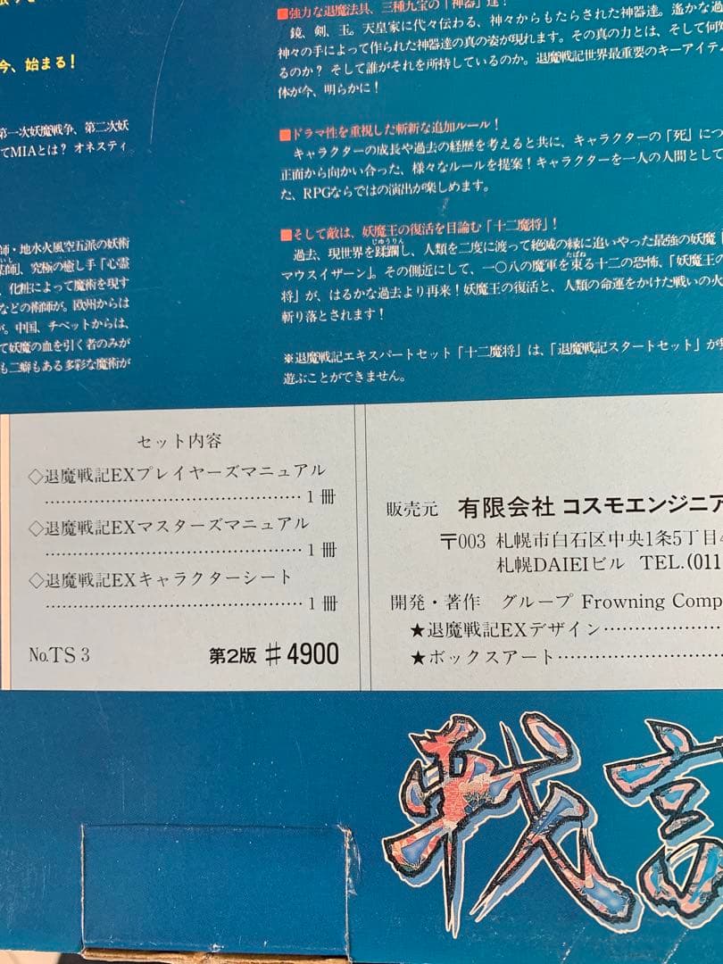 退魔戦記１２魔将エキスパートキット — image 3