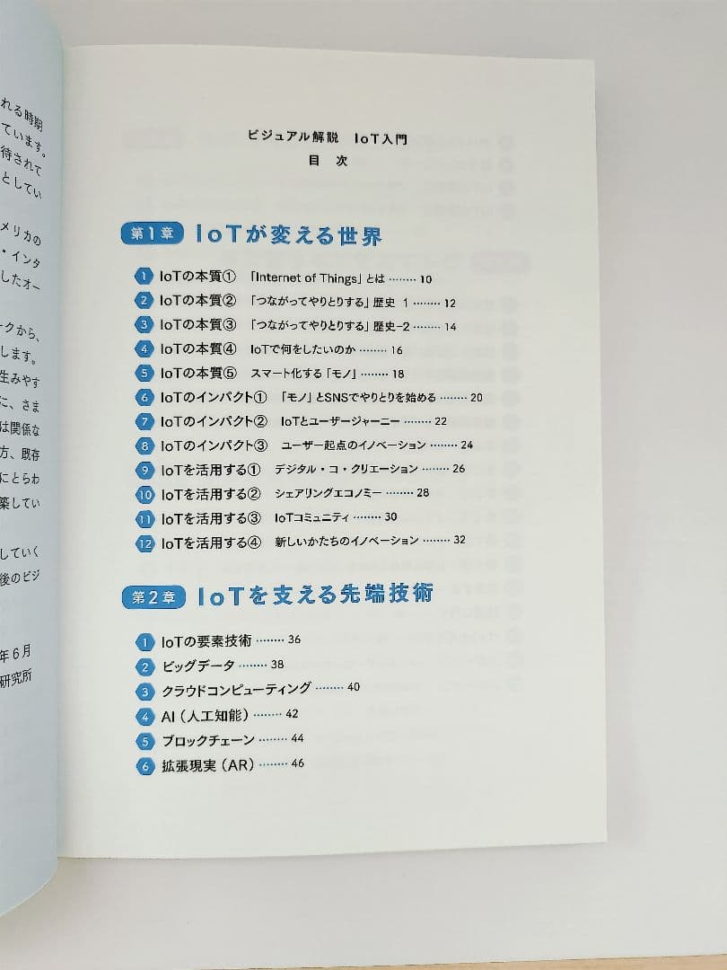 IoT入門｜AI・ブロックチェーンも図解で理解｜ビジュアル解説 美品 — image 2