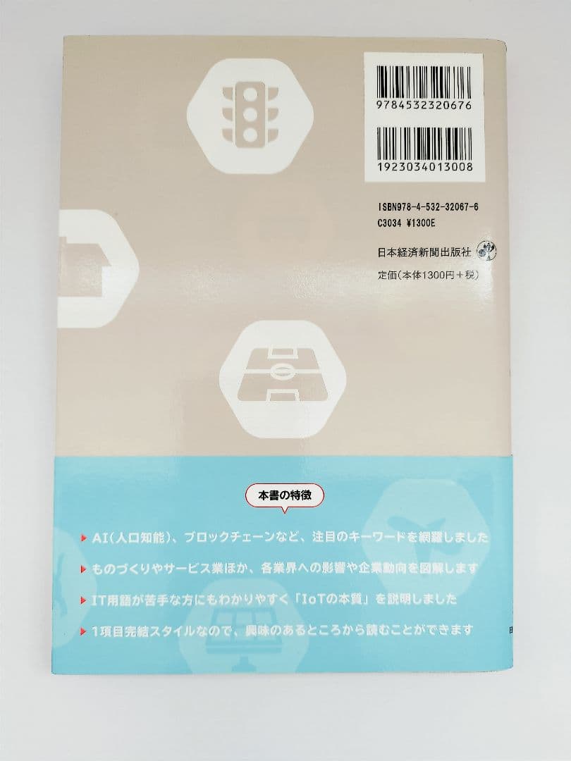 IoT入門｜AI・ブロックチェーンも図解で理解｜ビジュアル解説 美品 — image 3