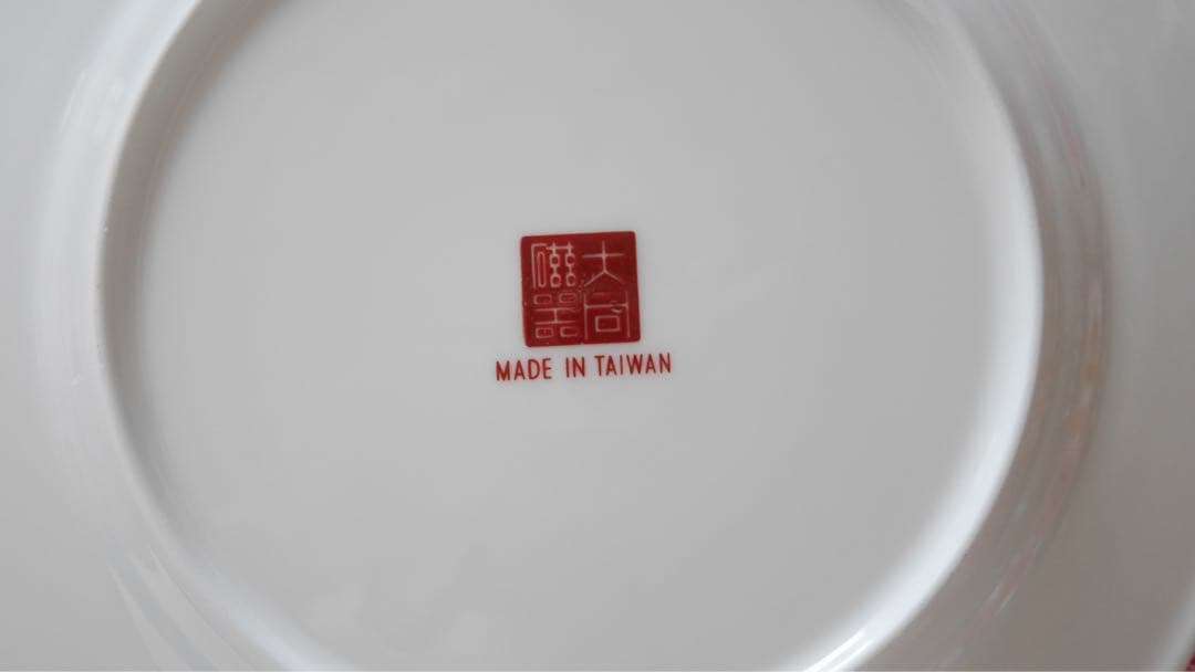 台湾レトロ⭐︎大同陶器　福壽無疆シリーズ平皿(大小2枚セット) — image 4