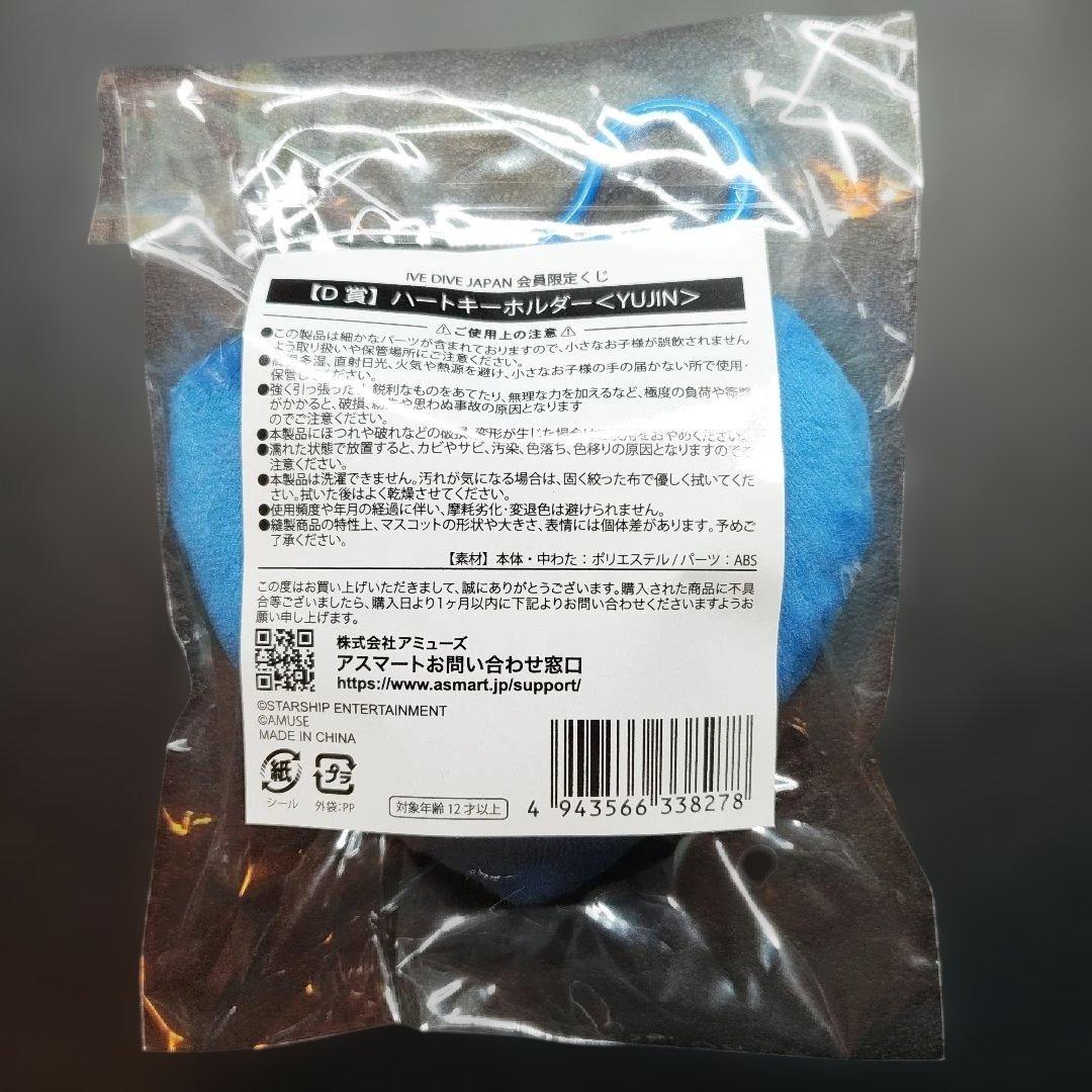 IVE DIVE JAPAN D賞 ハートキーホルダー YUJIN — image 3