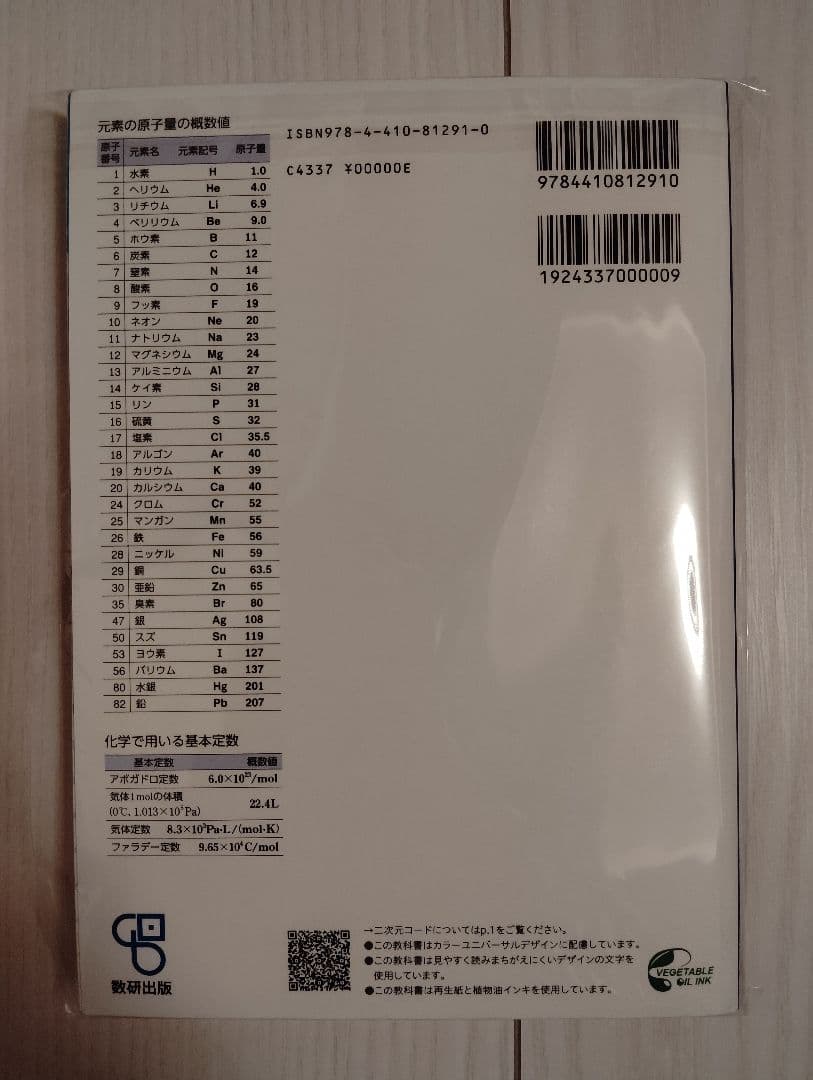 化学Chemistry　文部科学省認定済教科書　104数研化学706　数研出版 — image 2