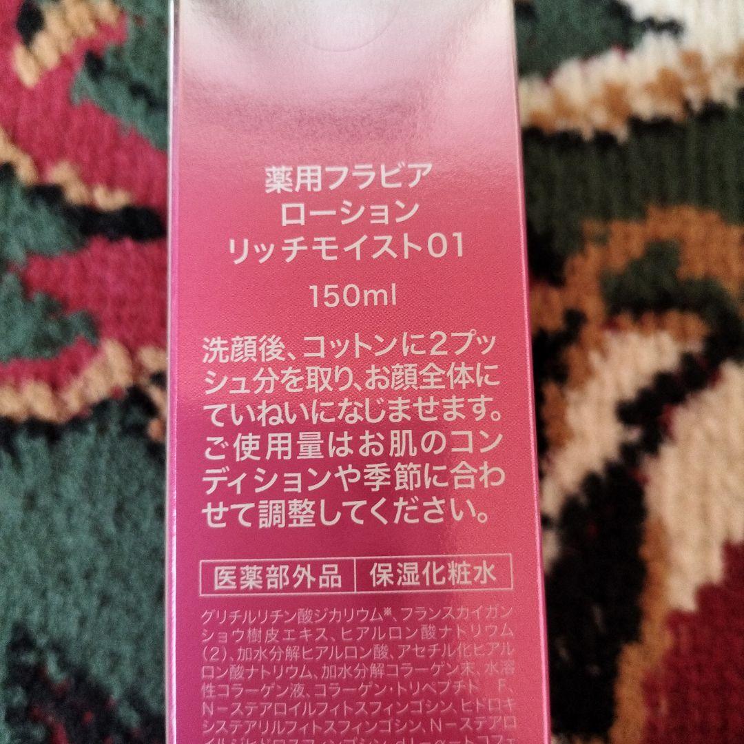 ♥薬用フラビア ローション リッチモイスト 150ml♥ — image 2