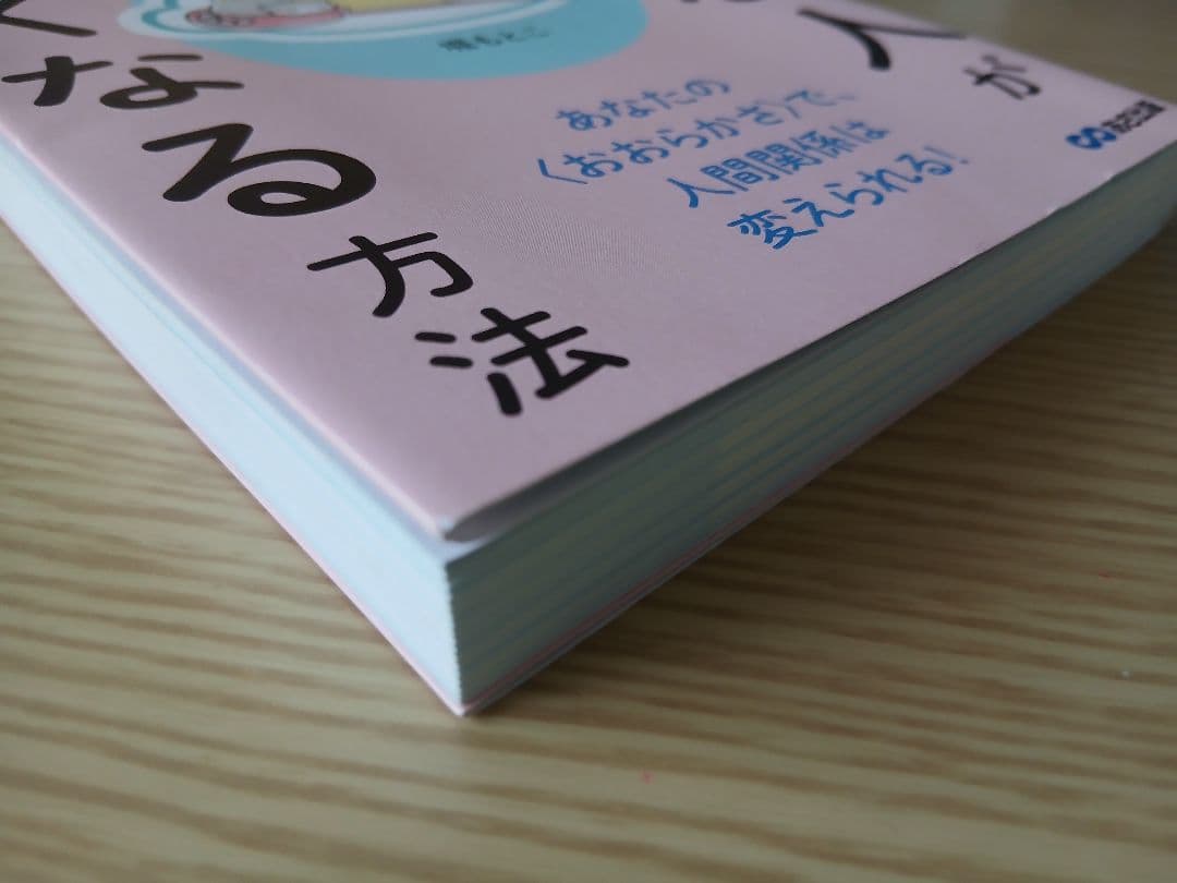 これで毎日がラクになる! キライな人がいなくなる方法 — image 4