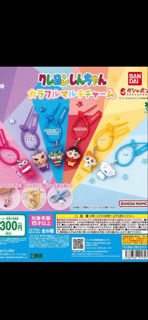 クレヨンしんちゃん カラフルマルチチャーム 3種セット — image 2
