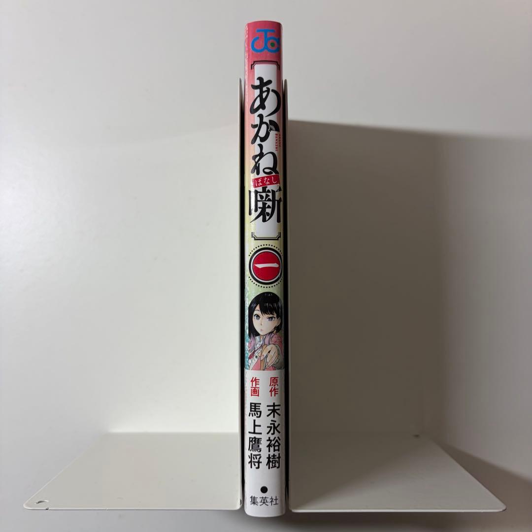 あかね1巻　初版　初版　First Edition 帯　ジャンコミ付き — image 3