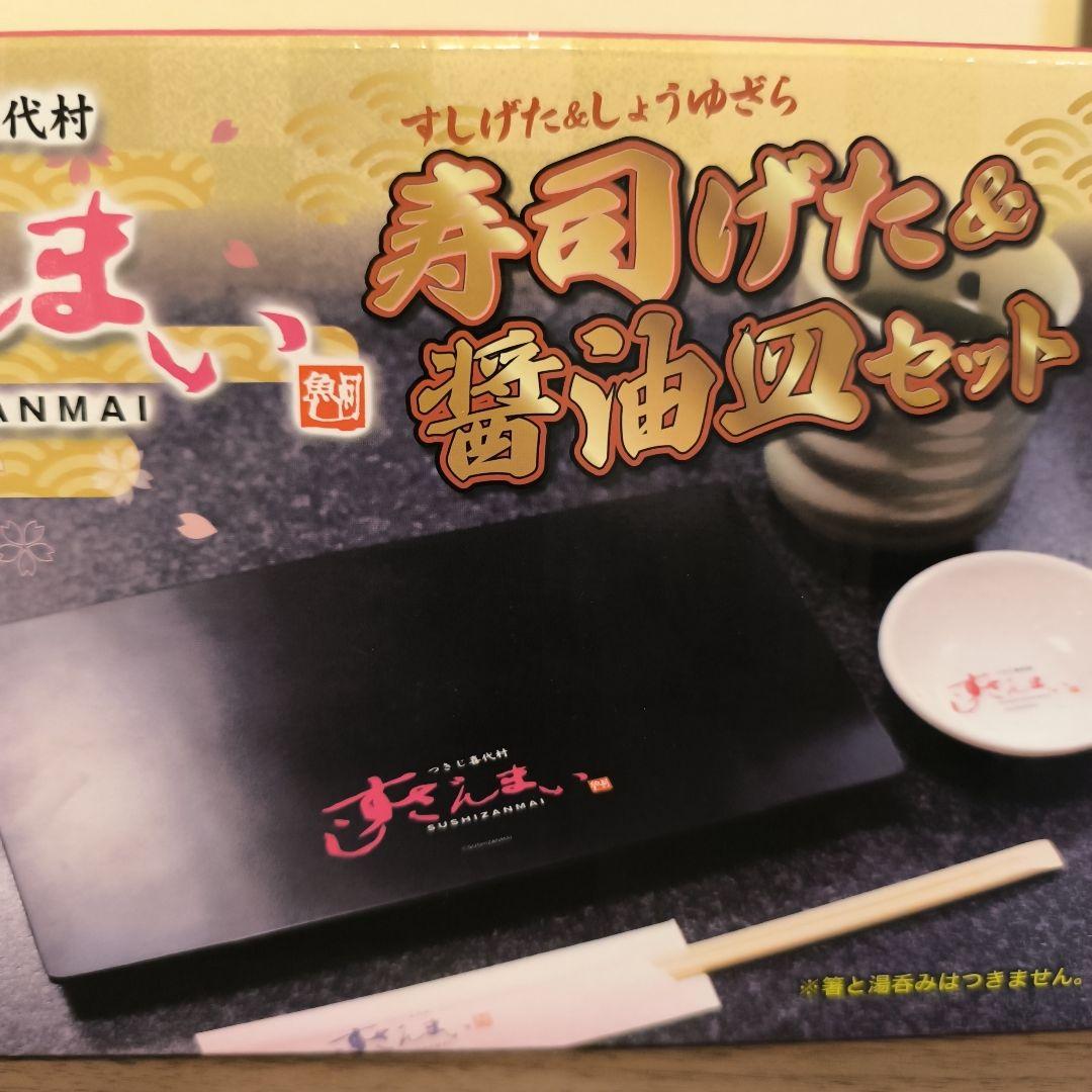 すしざんまい 寿司けた＆醤油皿セット — image 3