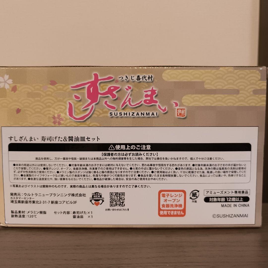 すしざんまい 寿司けた＆醤油皿セット — image 5