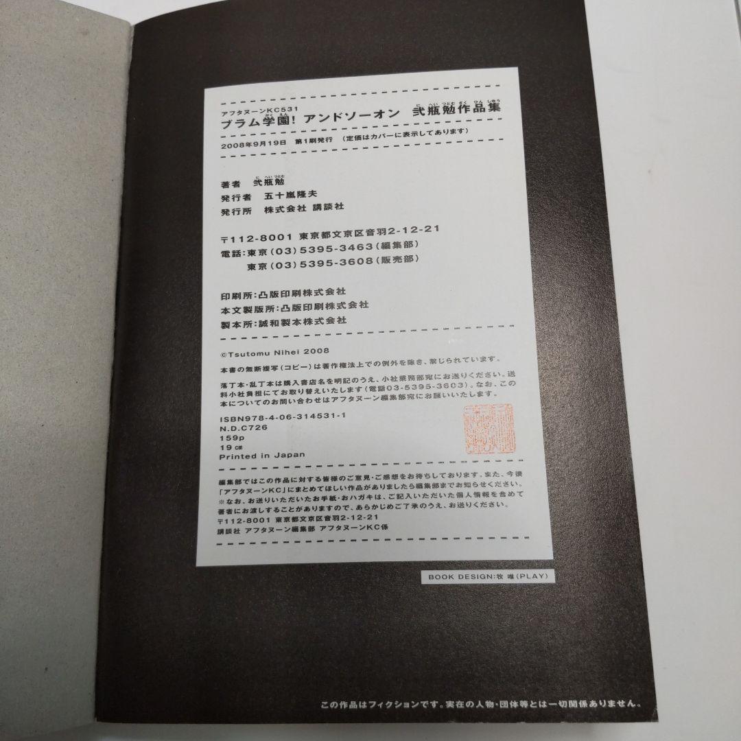 ブラム学園!アンドソーオン : 弐瓶勉作品集　【初版】 — image 5