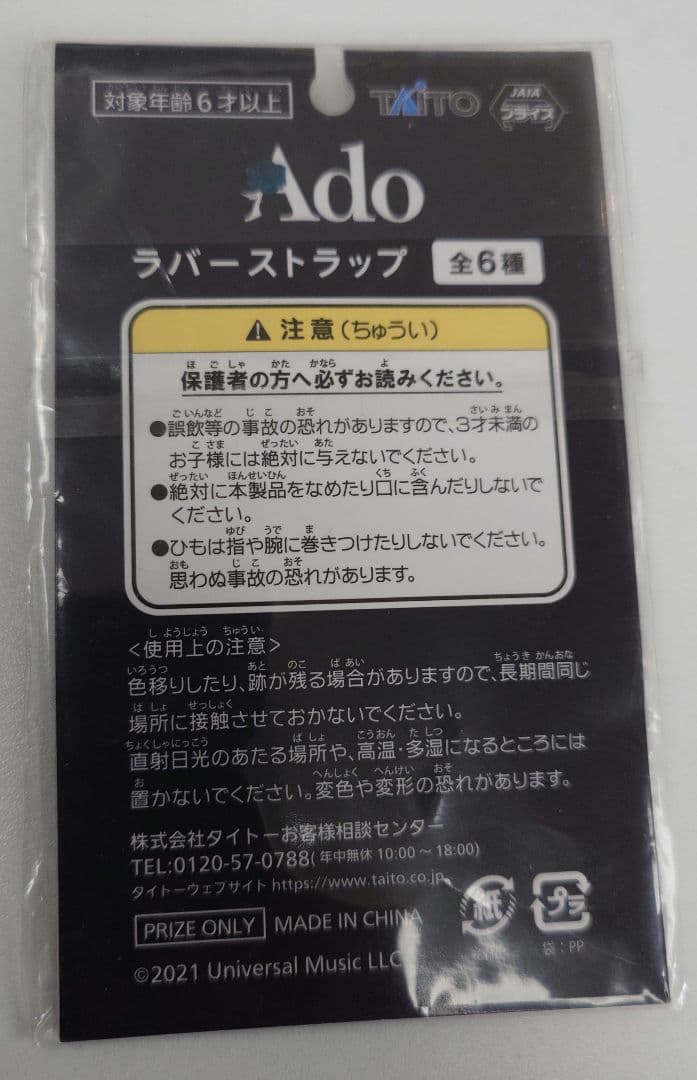 Ado　アド　ラバーストラップ　新品未使用未開封 — image 2