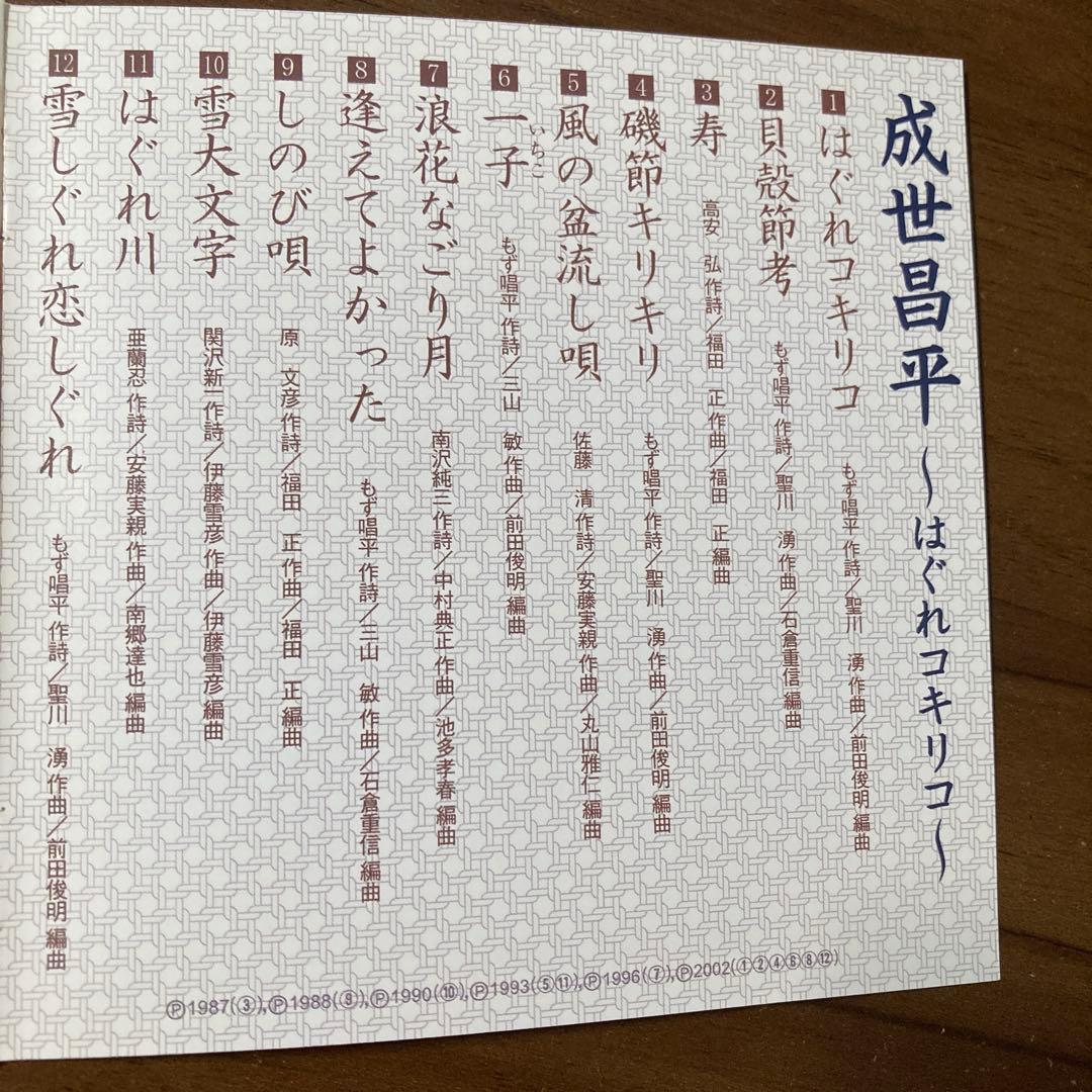 成世昌平 はぐれコッキリコ CD — image 4