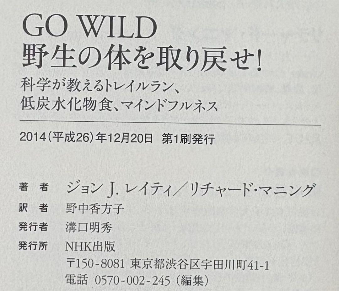 GO WILD 野生の体を取り戻せ! 科学が教えるトレイルラン、低炭水化物食、… — image 3