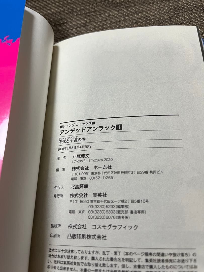 【ジャンコミ、帯付き】アンデッドアンラック 1巻 初版 — image 3