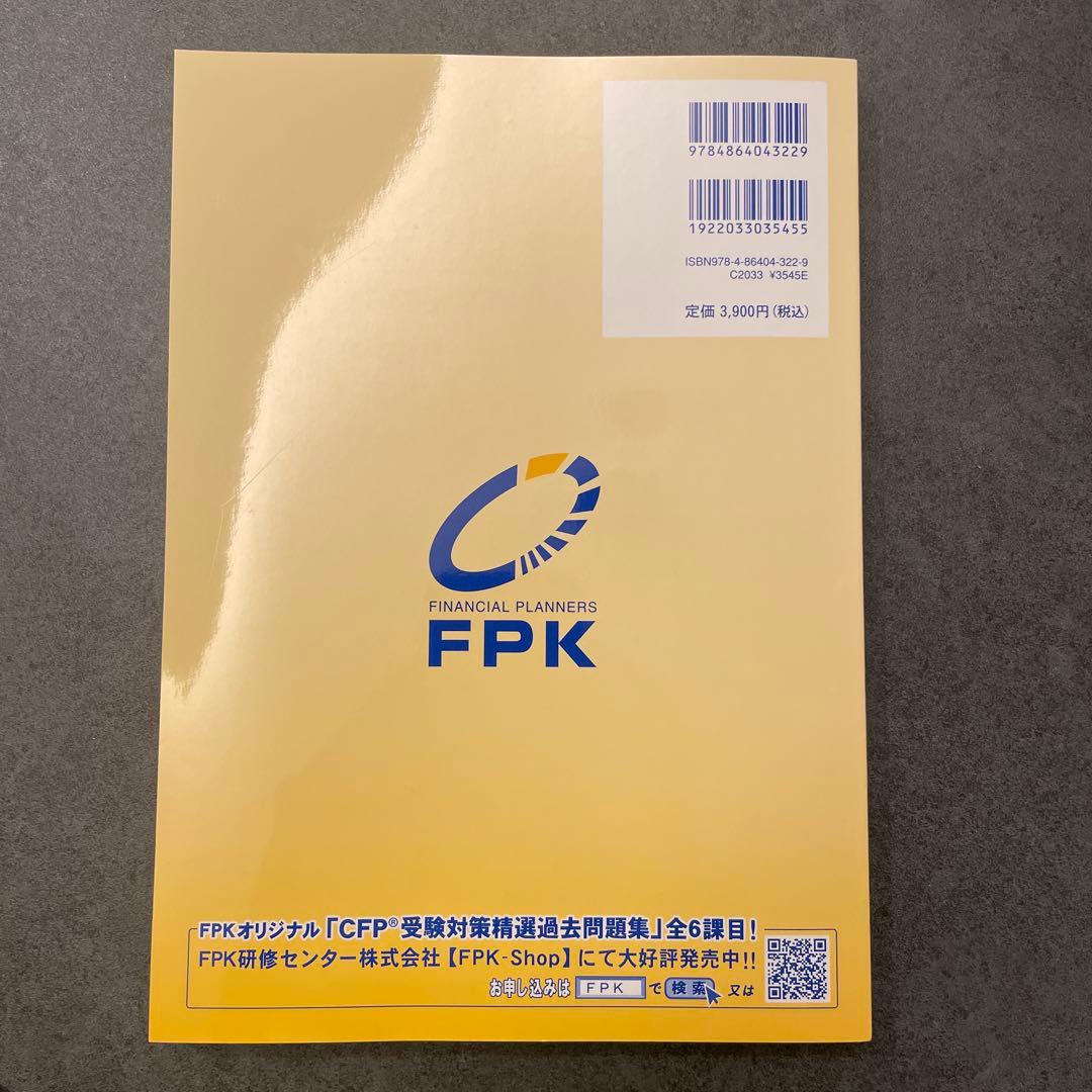 新品　CFP受験対策 精選過去問題集 金融資産運用設計 2025-2026年 — image 2